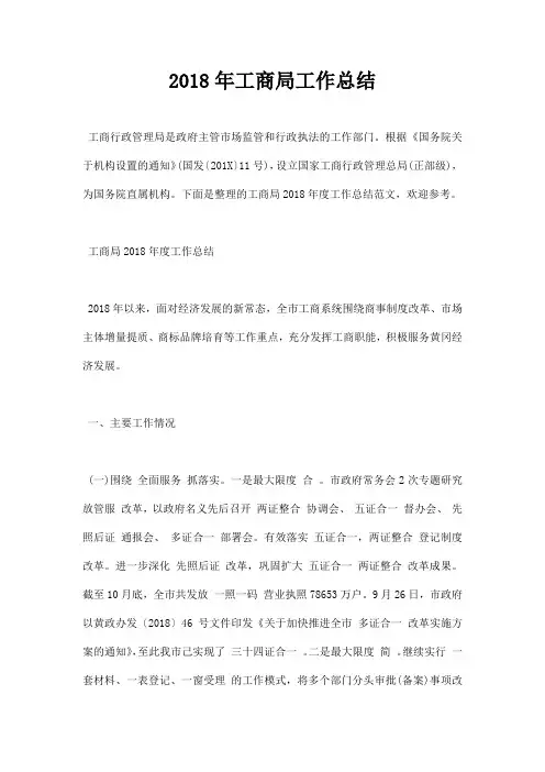最新2018年工商局工作总结报告