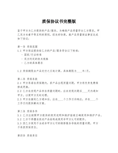 质保协议书完整版