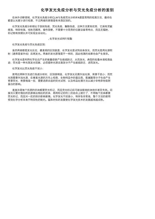 化学发光免疫分析与荧光免疫分析的差别
