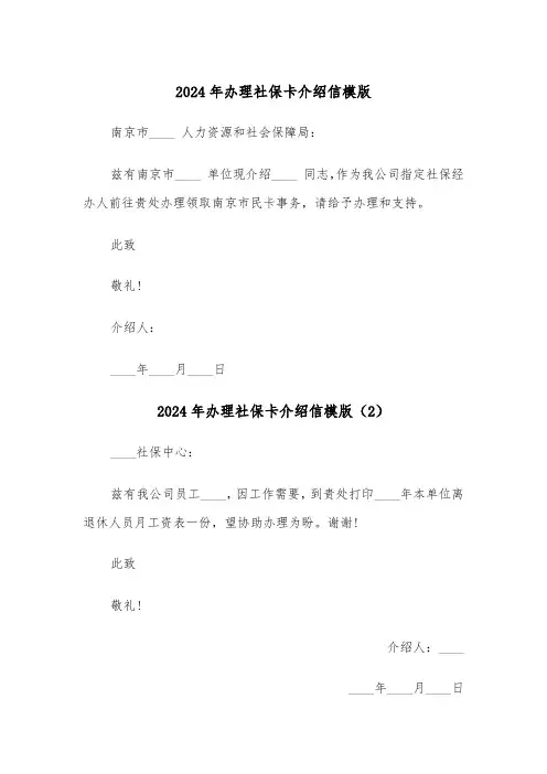 2024年办理社保卡介绍信模版(3篇)