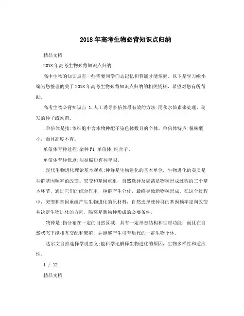 最新2018年高考生物必背知识点归纳优秀名师资料