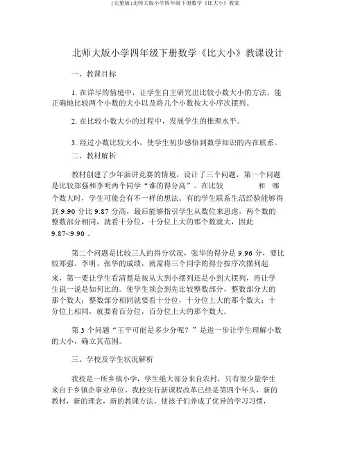 (完整版)北师大版小学四年级下册数学《比大小》教案