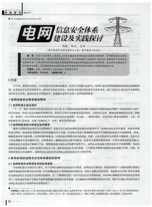 电网信息安全体系建设及实践探讨