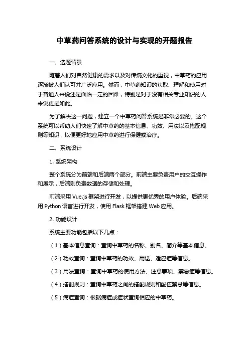 中草药问答系统的设计与实现的开题报告