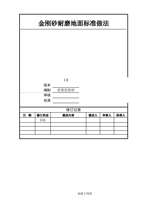 金刚砂耐磨地面标准做法指引7.14