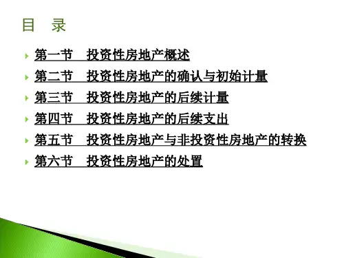 中级财务会计培训PPT投资性房地产