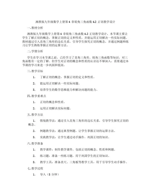 湘教版九年级数学上册第4章锐角三角函数4.2正切教学设计