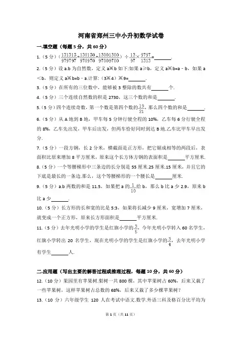 河南省郑州三中小升初数学试卷(含解析)