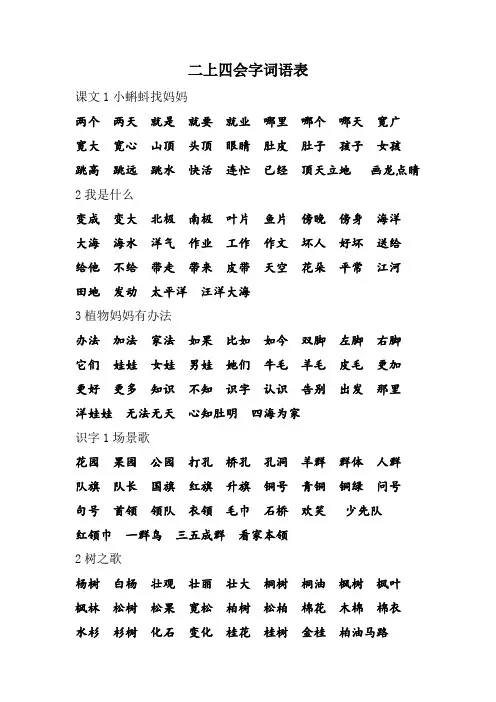 部编版二上语文四会字词语表(第一、二单元)