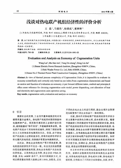 浅谈对热电联产机组经济性的评价分析