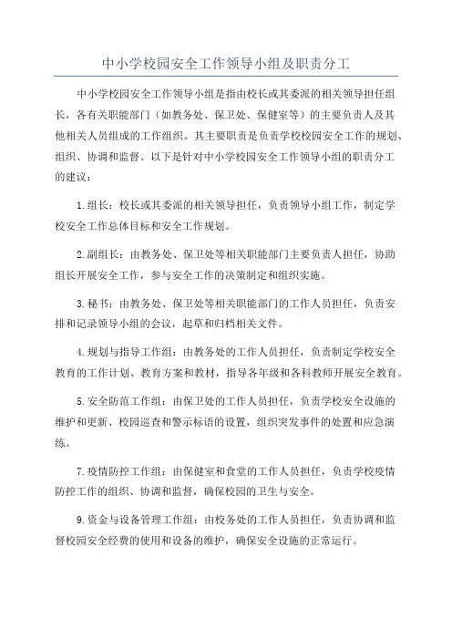 中小学校园安全工作领导小组及职责分工