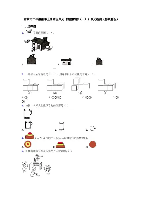 南京市二年级数学上册第五单元《观察物体(一)》单元检测(答案解析)