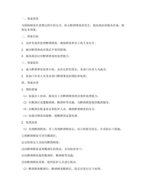顾客醉酒事故处理预案
