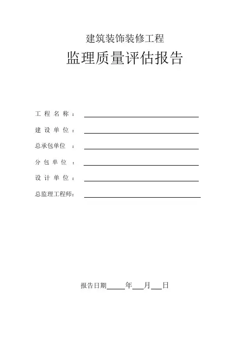 建筑装饰装修工程监理质量评估报告