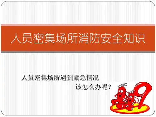 人员密集场所消防安全知识
