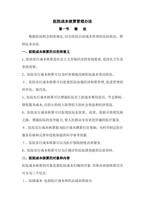 医院成本核算管理办法