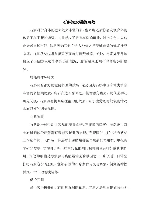 石斛泡水喝的功效
