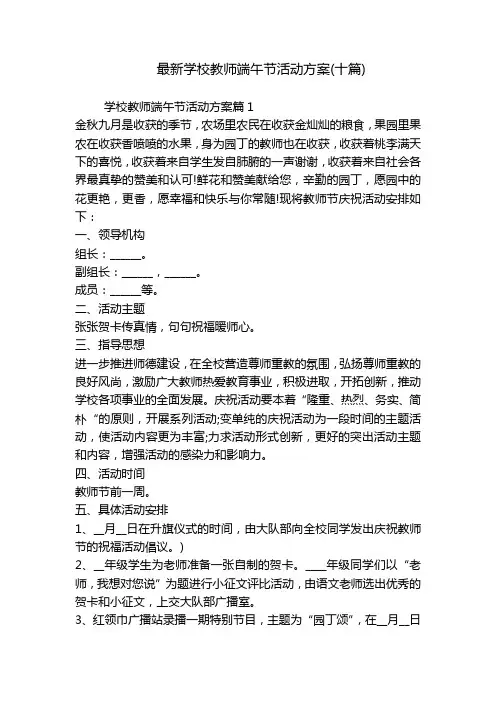 最新学校教师端午节活动方案(十篇)