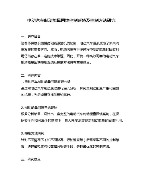 电动汽车制动能量回馈控制系统及控制方法研究