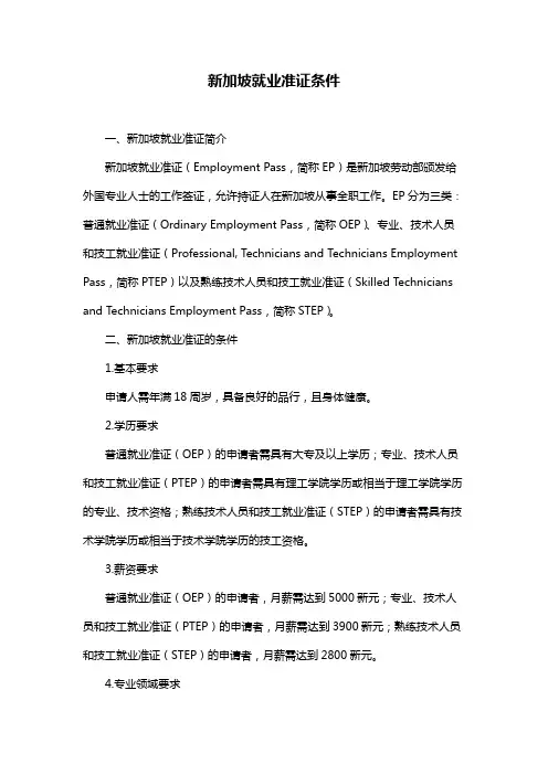 新加坡就业准证条件