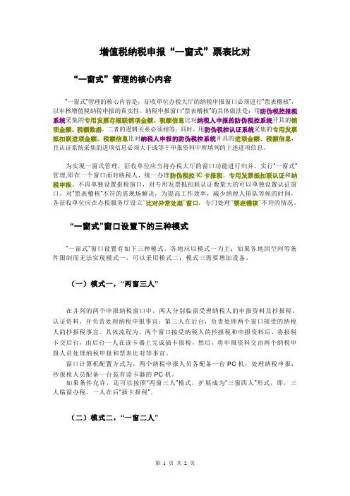 增值税纳税申报“一窗式”票表比对操作模式