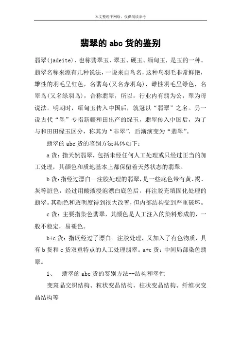 翡翠的abc货的鉴别