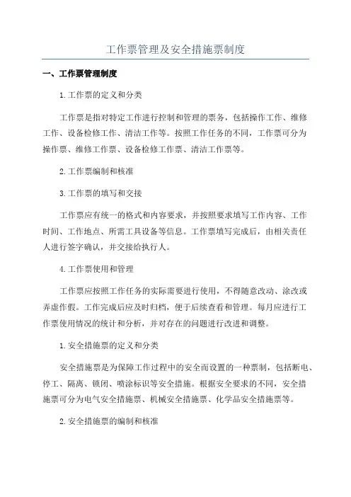 工作票管理及安全措施票制度