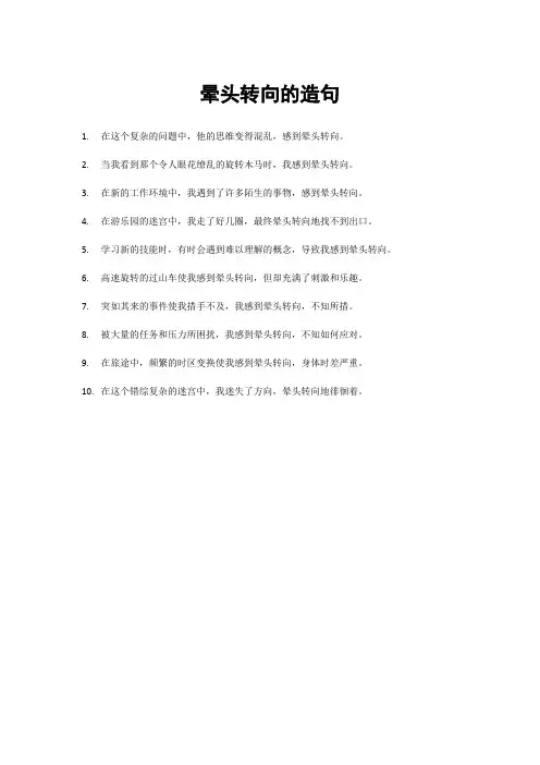 晕头转向的造句