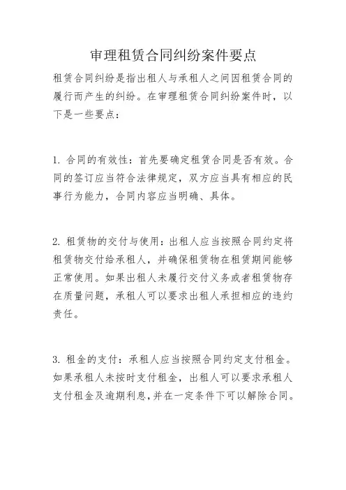审理租赁合同纠纷案件要点