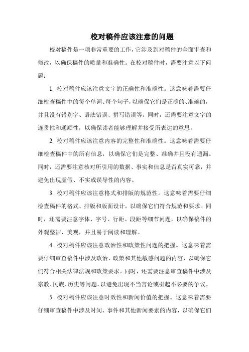 校对稿件应该注意的问题
