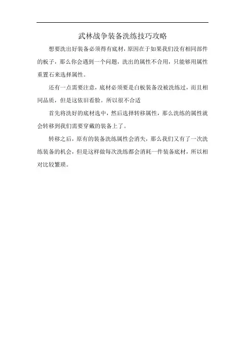 武林战争装备洗练技巧攻略