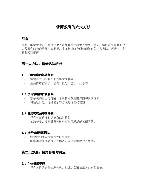 情商教育的六大方法
