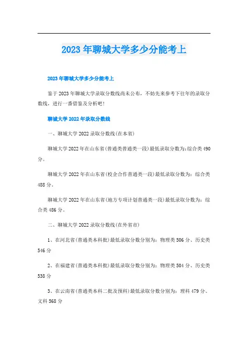 2023年聊城大学多少分能考上