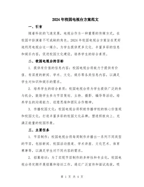 2024年校园电视台方案范文