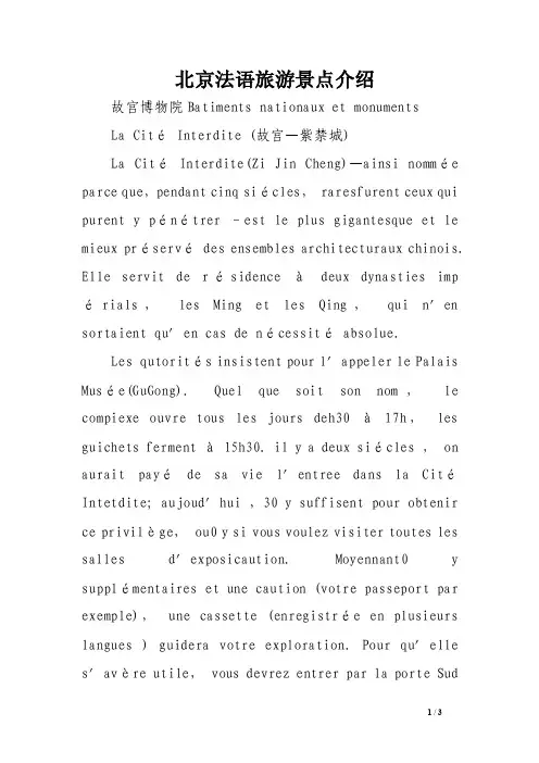 北京法语旅游景点介绍