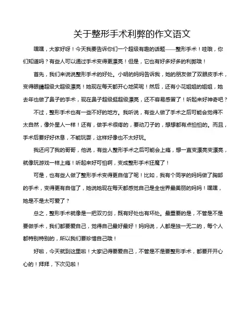 关于整形手术利弊的作文语文