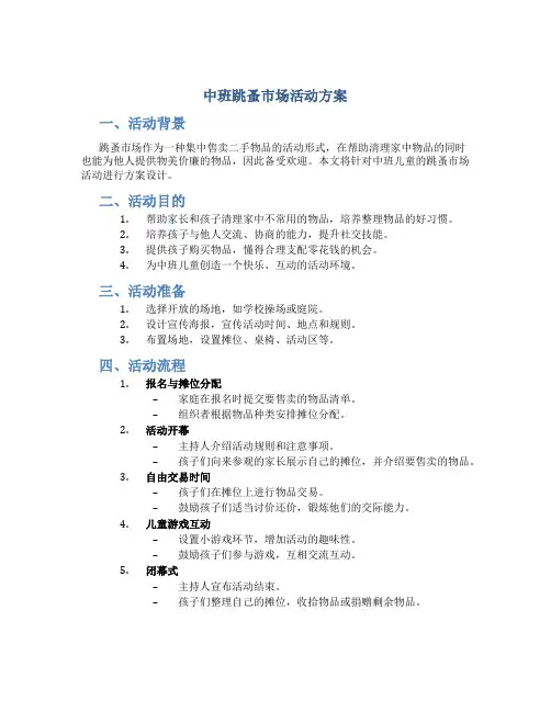 中班跳蚤市场活动方案