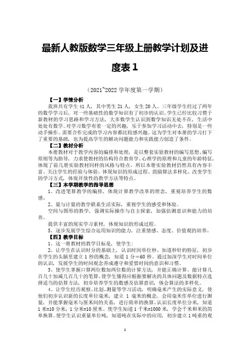 最新人教版数学三年级上册教学计划及进度表三篇