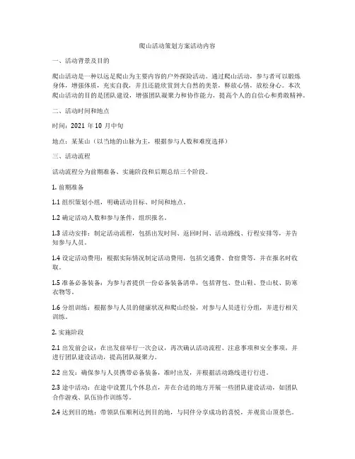 爬山活动策划方案活动内容
