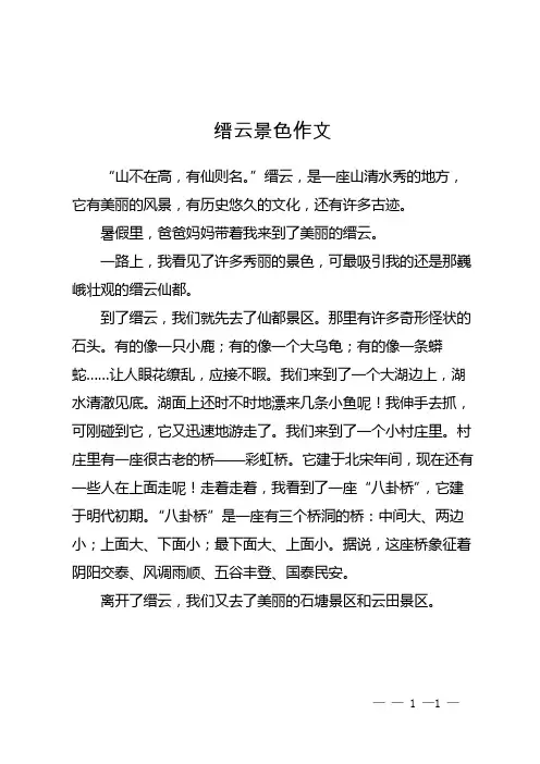 缙云景色作文