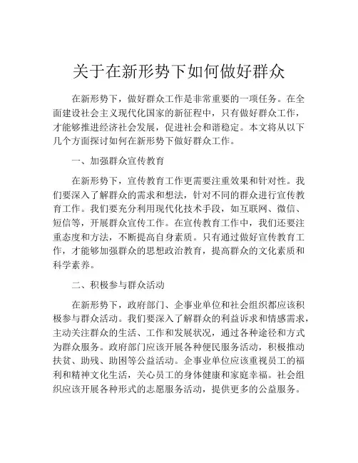 关于在新形势下如何做好群众