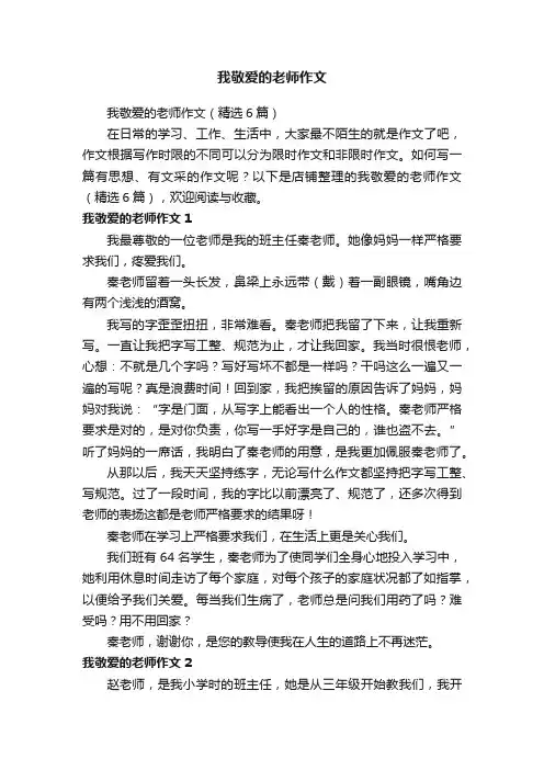 我敬爱的老师作文