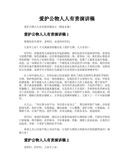 爱护公物人人有责演讲稿