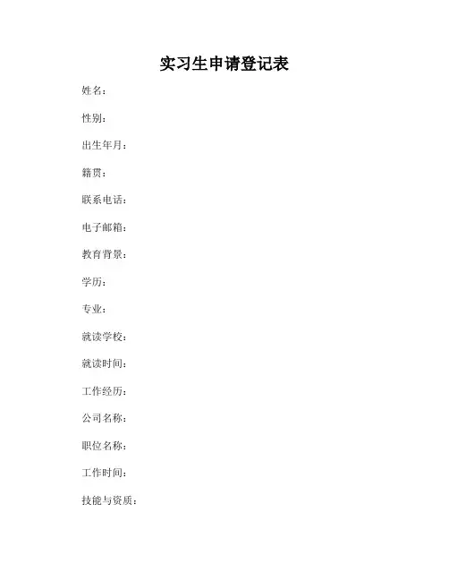 实习生申请登记表