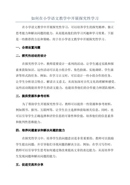 如何在小学语文教学中开展探究性学习