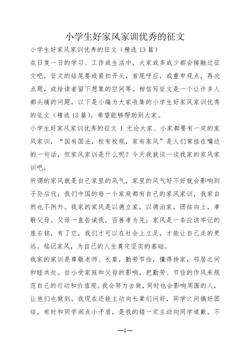 小学生好家风家训优秀的征文