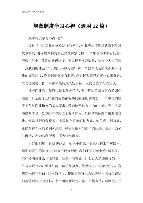 规章制度学习心得(通用12篇)