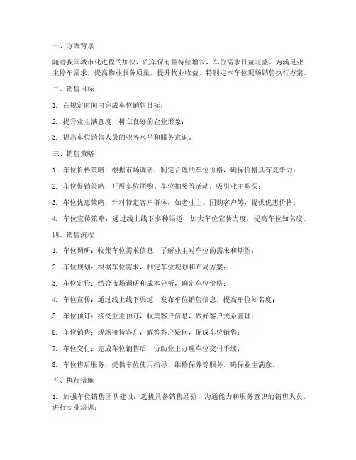 车位现场销售执行方案