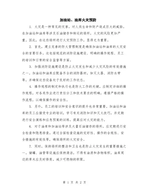 加油站、油库火灾预防