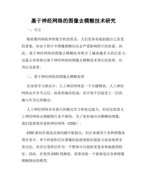 基于神经网络的图像去模糊技术研究